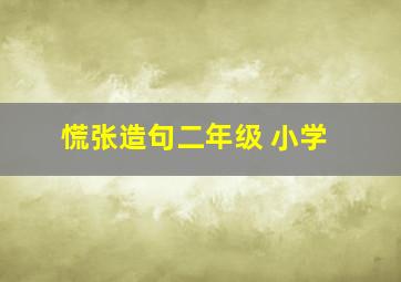 慌张造句二年级 小学